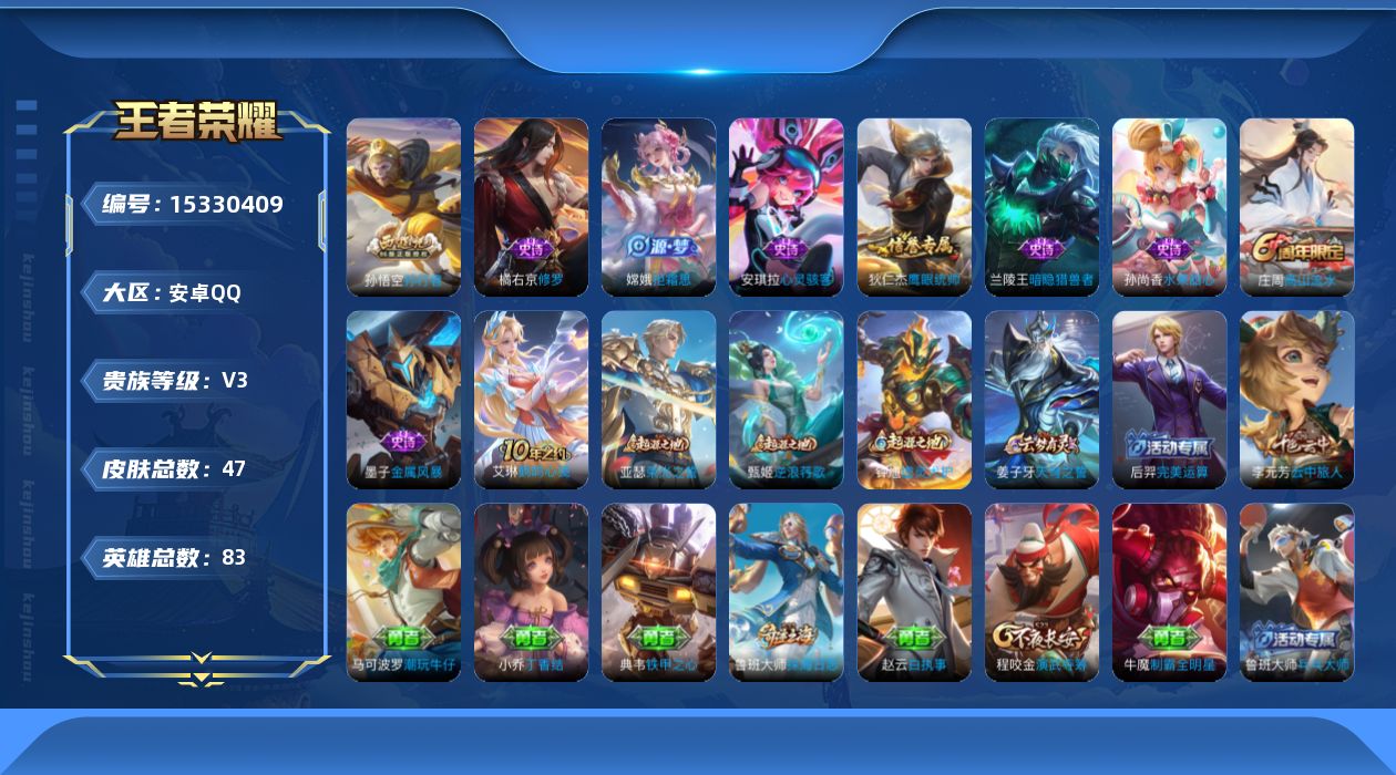 王者荣耀账号安卓QQ[15330409]安卓Q-V3-最强王者段位-83英雄-47皮肤-9史诗
【限定皮肤】：姜子牙天穹之誓，庄周高山流水，狄仁杰万华元夜，达摩沙漠行僧，程咬金演武夺筹，孙悟空孙行者，李元芳云中旅人，钟馗