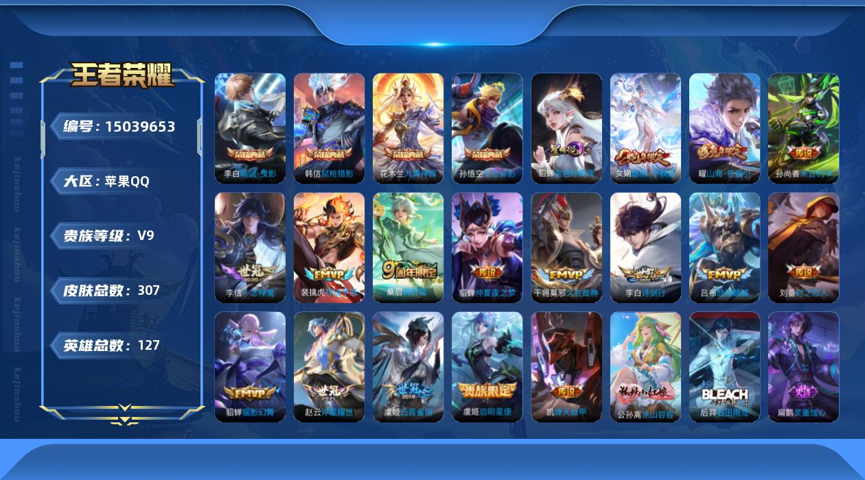 王者荣耀账号苹果QQ[15039653]DAS8100 苹果Q-V9-至尊星耀IV段位-127英雄-307皮肤-4典藏皮肤-16传说-91史诗
【英雄全皮】：蒙恬全皮，影全皮
【荣耀典藏】：孙悟空全息碎影，李白鸣剑曳影，