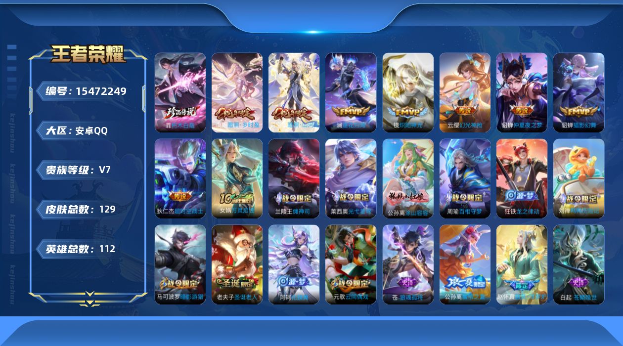 王者荣耀账号安卓QQ[15472249]DAS9041 可二次 安卓Q-V7-129皮肤1珍品传说8传说41史诗2星传说  朽木白哉  幻舞叠翠 金色仲夏夜
【全皮英雄】 影全皮 苍全皮 
【珍品传说】 朽木白哉 
【传