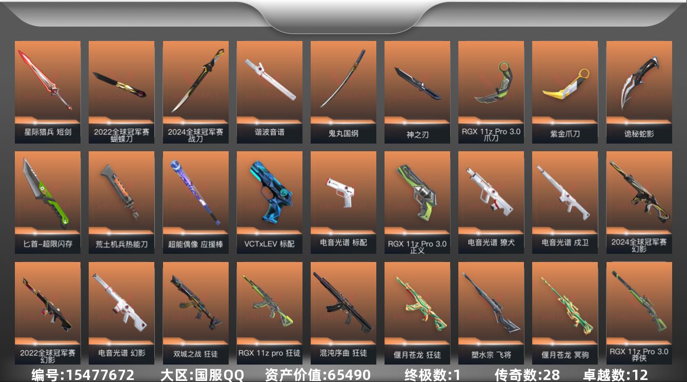 无畏契约账号QQ[15477672]28橙皮 1金皮 12紫皮 115皮肤 27英雄 134卡面 1365已用源晶 