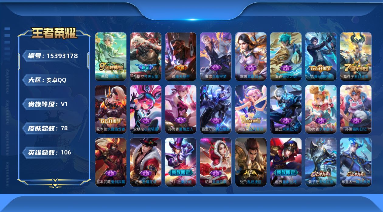 王者荣耀账号安卓QQ[15393178]安卓Q-V0-永恒钻石IV段位-105英雄-78皮肤-3传说-19史诗
【传说皮肤】：桑启鸣野蒿，孙悟空齐天大圣，铠绛天战甲
【限定皮肤】：姜子牙天穹之誓，狄仁杰阴阳师，赵云皇家上
