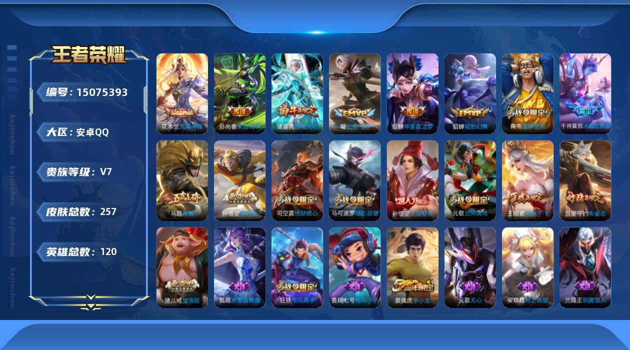 王者荣耀账号安卓QQ[15075393]DAS8201有二次安卓Q-V7-257皮肤1典藏2星传说5传说 79史诗 九霄神辉  未来机甲 金色仲夏夜
【典藏】 九霄神辉 
【传说】 时雨天司 云鹰飞将 猫影幻舞 仲夏夜之
