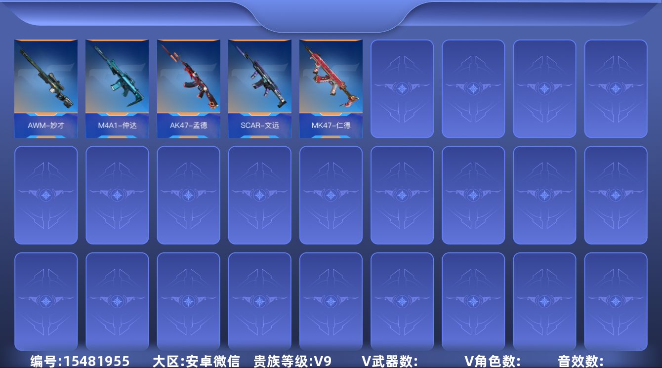 枪战王者账号安卓VXABC9520/安卓微信/贵9/可转区/钱包可注销/可二次/348V不重复/63角色/598万化/5