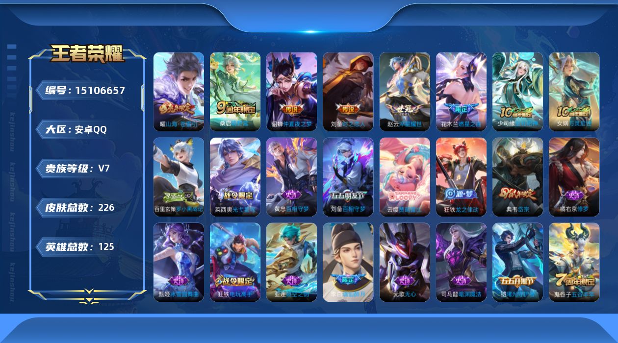 王者荣耀账号安卓QQ[15106657]DAS8069 可二次 安卓Q-V7-226皮肤7传说56史诗2星传说 时之思念 金色仲夏夜
【全皮英雄】 影全皮 
【传说】 神树通天 鸣野蒿 山海苍雷引 燃星之曲 淬星耀世 时