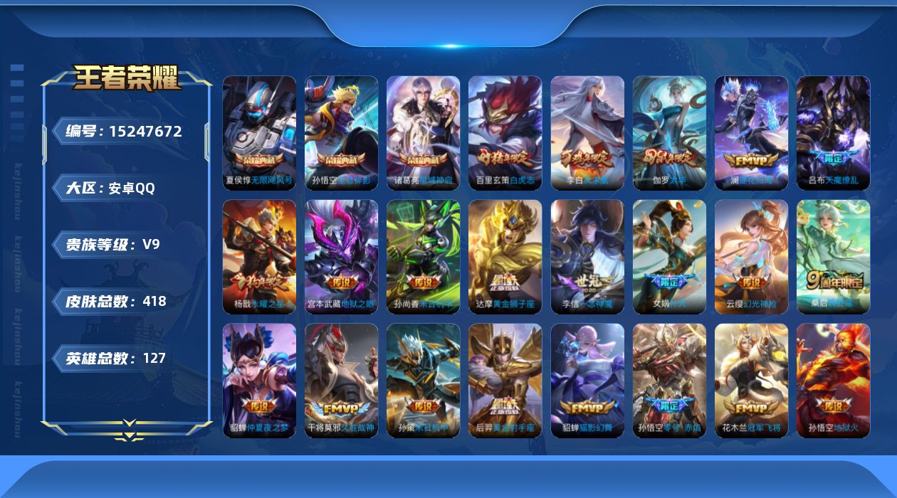 王者荣耀账号安卓QQ[15247672]DAS8097 可二次 安卓Q-V9-418皮肤3典藏25传说128史诗4星传说  无限飓风号 全息碎影 星域神启  零号雷霆 幽冥之眼 未来机甲 金色仲夏夜 
【全皮英雄】 阿轲