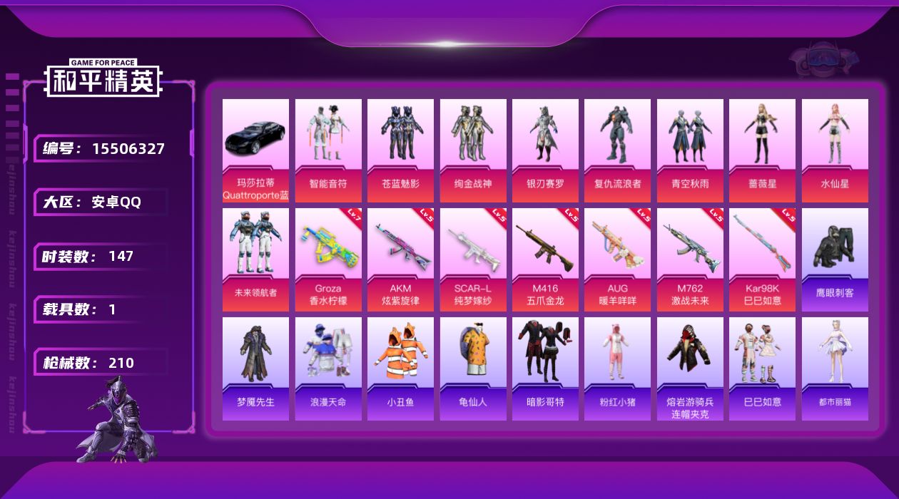 和平精英账号安卓QQW12717  可立即换绑无需挂单养号  安卓 手Q-9粉装-7特效枪-1载具-2粉色飞行器-733