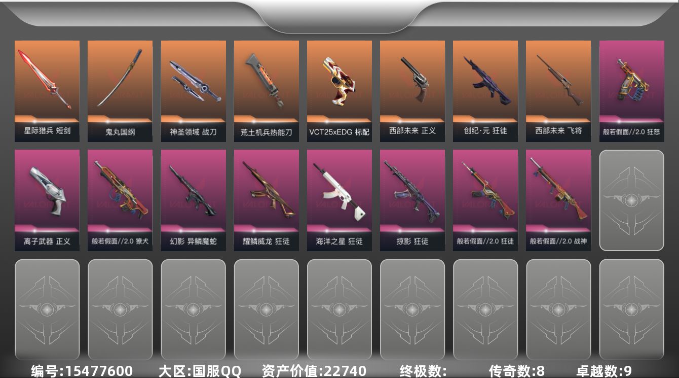 无畏契约账号QQ8橙皮 9紫皮 56皮肤 28英雄 84卡面 800已用源晶 未定级段位 
【套装】般若假面//2.