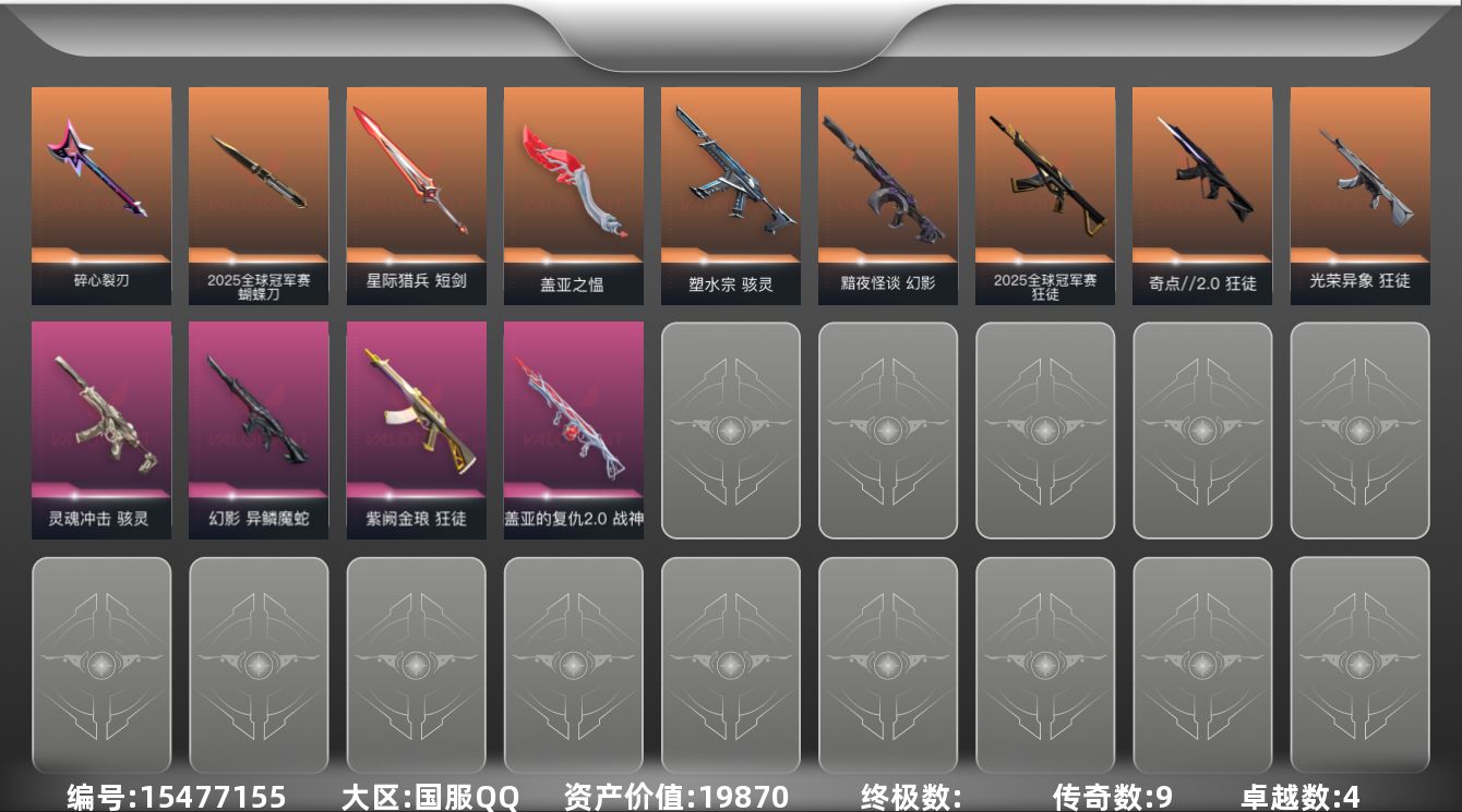 无畏契约账号QQ9橙皮 4紫皮 36皮肤 16英雄 48卡面 390已用源晶 青铜段位 
【套装】2025全球冠军赛