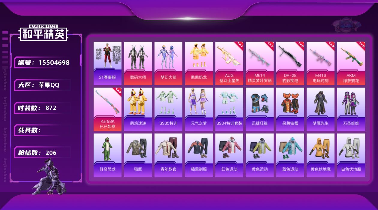 和平精英账号苹果QQ3粉装 6特效枪 12印记 可二次 可修改实名 
【热门装扮】梦幻火箭(新101) ,数码大师,憨憨