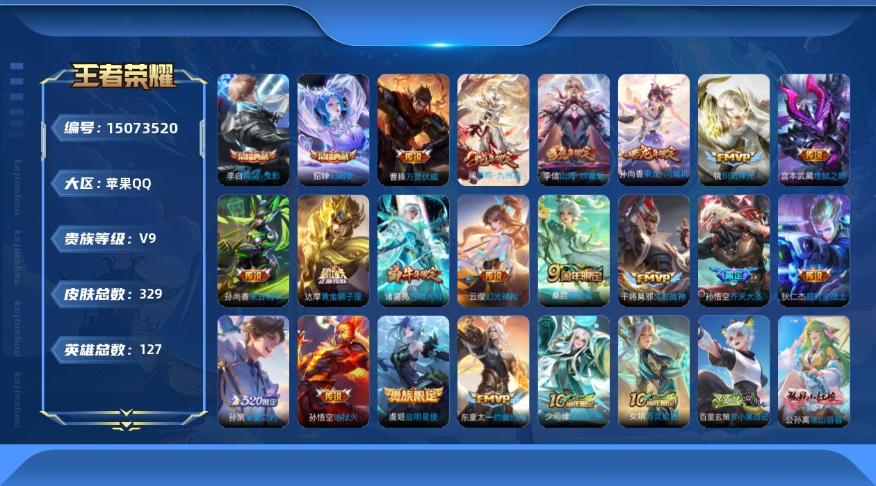 王者荣耀账号苹果QQ[15073520]DAS8008 可二次 苹果Q-V9（差86203到v10）-328皮肤2典藏19传说107史诗2星传说 鸣剑曳影 幻阙歌  幽冥之眼 未来机甲  
【全皮英雄】 刘禅全皮 
【典