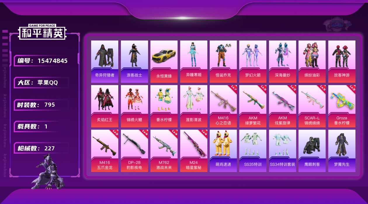 和平精英账号苹果QQ10粉装 9特效枪 1载具 11印记 可二次 可修改实名 
【热门装扮】奇异狩猎者,异瞳寒姬,梦幻火