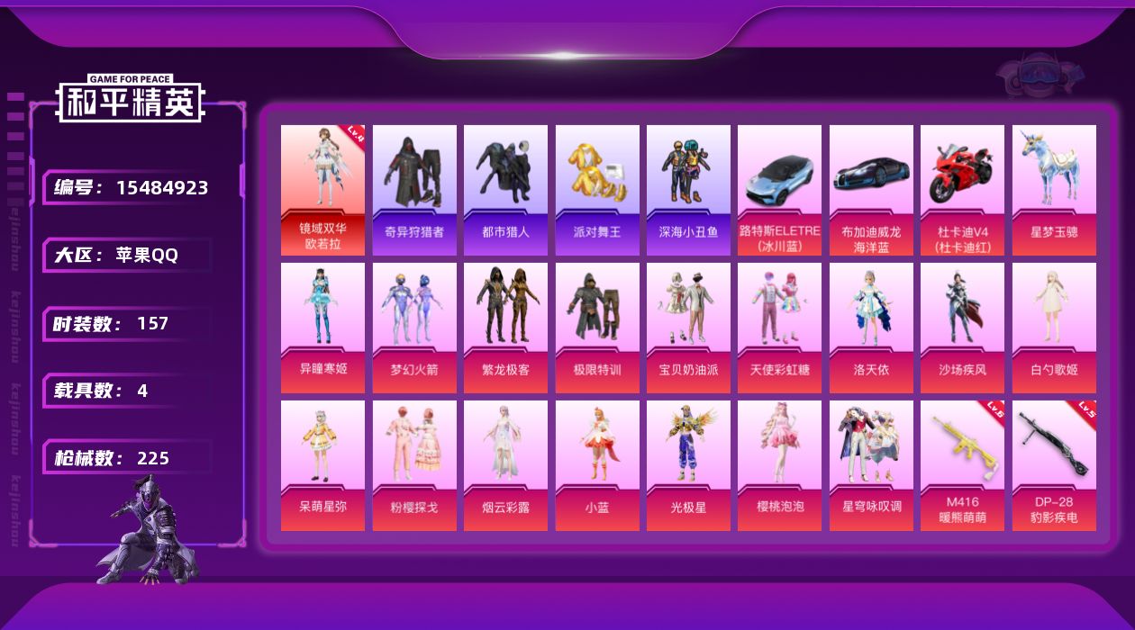 和平精英账号苹果QQ[15484923]可二次【店主推荐捡漏号！可直接换绑】苹果 手Q-无敌战神框-1神装-16粉装-13特效枪-4载具-9粉色飞行器-82377热力值-10王牌印记-157套装-225枪皮【红色神装等级