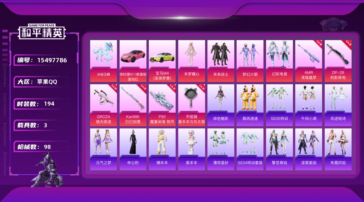 和平精英账号苹果QQ1红装 4粉装 6特效枪 3载具 6印记 可二次 可修改实名 
【热门装扮】羊梦糖心,幻彩电音,梦幻