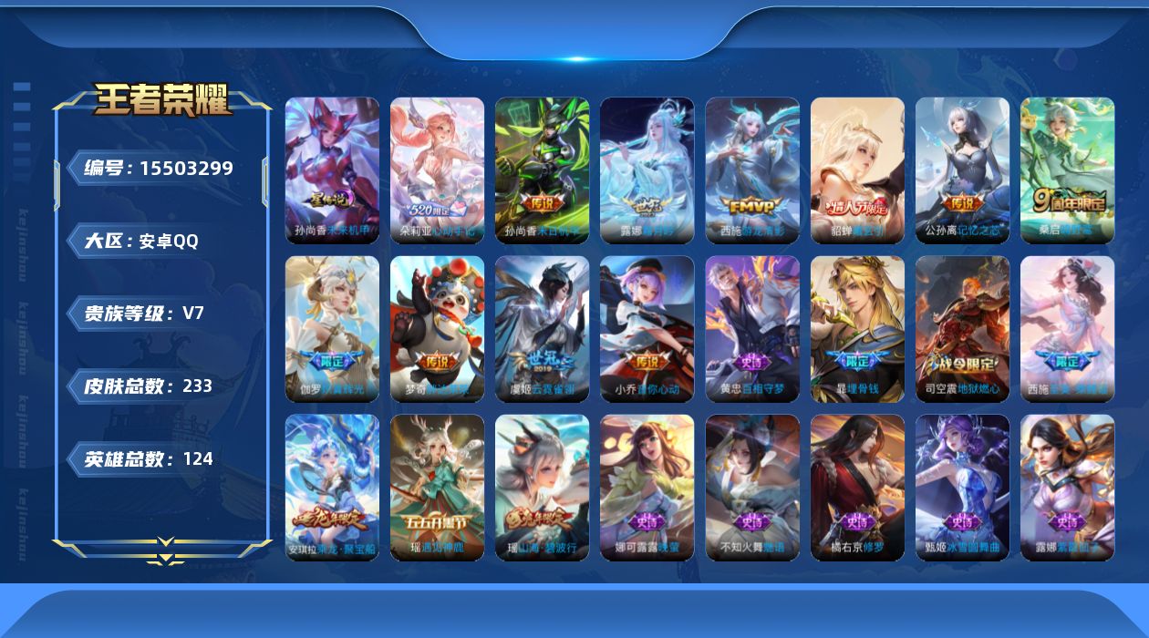王者荣耀账号安卓QQ实名: 可修改 贵族等级: V7 英雄数: 124 皮肤数: 233 星传说: 未来机甲 传说皮: 