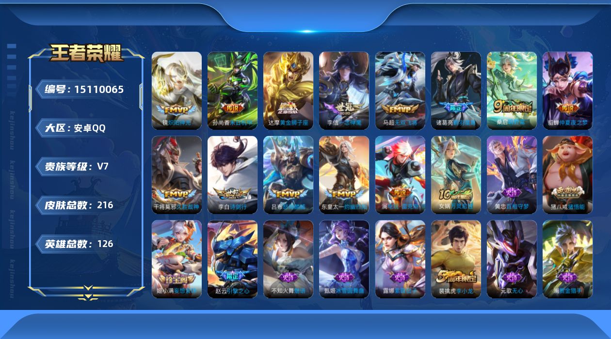 王者荣耀账号安卓QQ[15110065]DAS8065 包人脸 安卓Q-V7-216皮肤14传说46史诗1星传说 未来机甲 
【传说】 神树通天 鸣野蒿 鹤羽星尊 灼幽烈阳 电玩雷克斯 无双飞将 怒海麟威 诗剑行 炽阳神