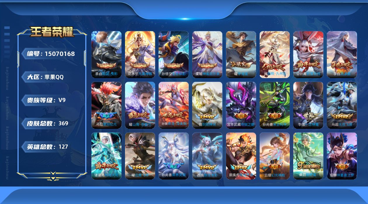 王者荣耀账号苹果QQ[15070168]"DAS8151有二次苹果Q-V9（差55499到v10）-369皮肤4典藏4星传说33传说119史诗 神鉴启示录 全息碎影 鸣剑曳影 九霄神辉  时之思念 幽冥之眼 未来机甲 金
