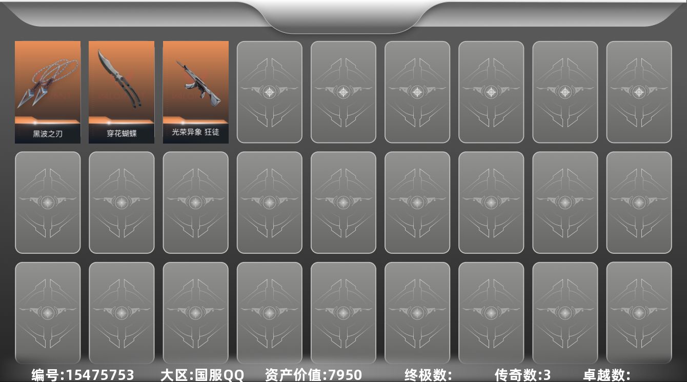 无畏契约账号QQ3橙皮 5皮肤 8英雄 37卡面 110已用源晶 青铜段位 
【近战武器皮肤】穿花蝴蝶,黑波之刃 
【步枪皮肤】狂徒-光荣异象