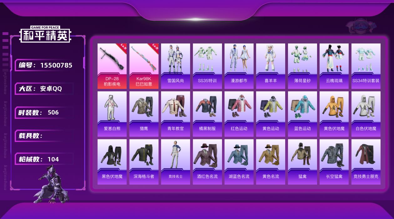 和平精英账号安卓QQ1粉装 2特效枪 3印记 可二次 可修改实名 
【热门装扮】爱崽白熊
【稀有枪皮】Kar98K-巳巳