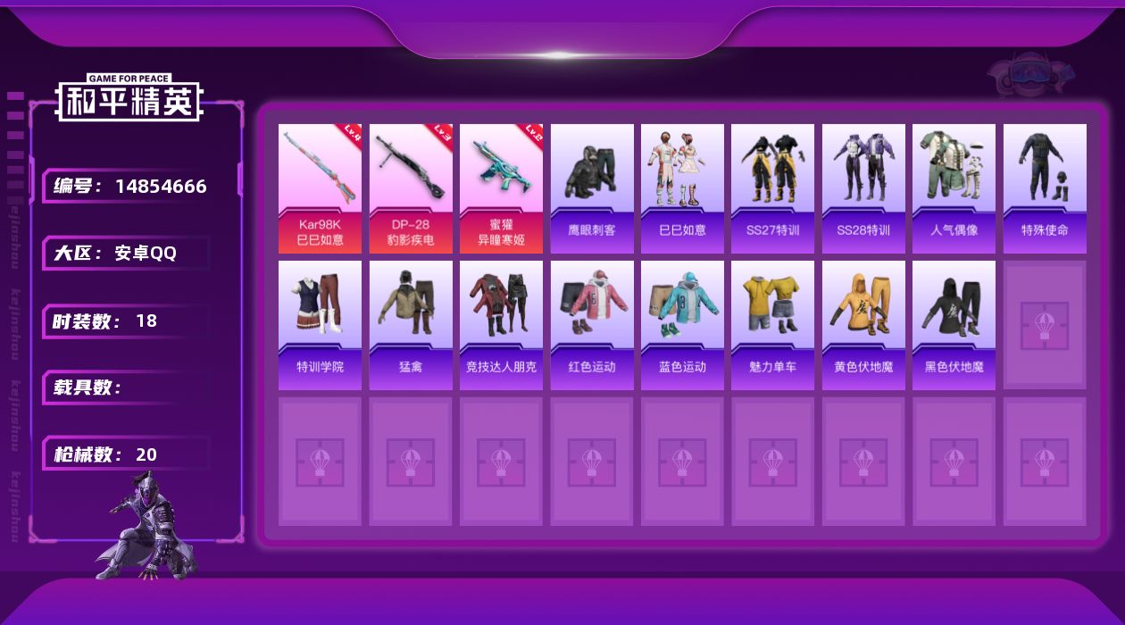 和平精英账号安卓QQ[14854666]安卓 手Q-0粉装-3特效枪-0载具-0粉色飞行器-5023热力值-1王牌印记-18套装-20枪皮
【粉色枪皮等级】：蜜獾-异瞳寒姬(二级)，Kar98K-巳巳如意(四级)，DP-