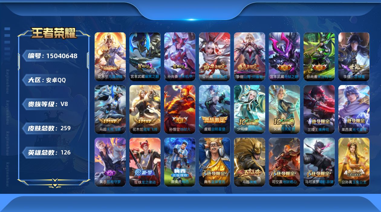 王者荣耀账号安卓QQ[15040648]DAS8146，包人脸，安卓Q-V8-最强王者段位-126英雄-259皮肤-1典藏皮肤-10传说-74史诗
【英雄全皮】：李信全皮，蒙恬全皮，影全皮
【荣耀典藏】：花木兰九霄神辉
