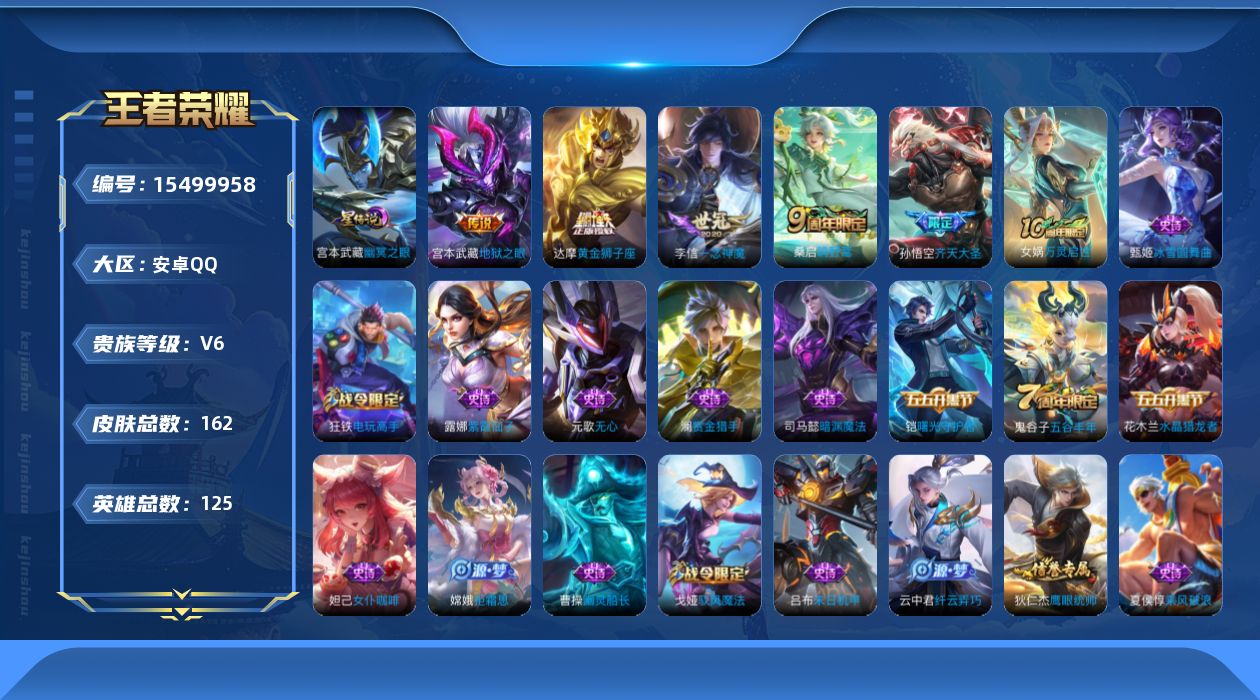 王者荣耀账号安卓QQ[15499958]实名: 可修改 贵族等级: V6 英雄数: 125 皮肤数: 162 星传说: 