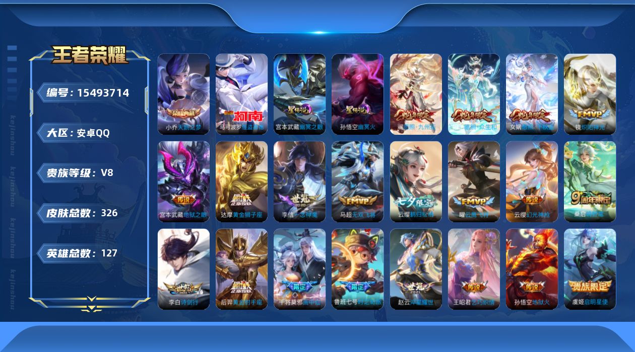 王者荣耀账号安卓QQ贵族等级: V8 英雄数: 127 皮肤数: 326 荣耀水晶: 天鹅之梦 珍品传说: 怪盗基德 星