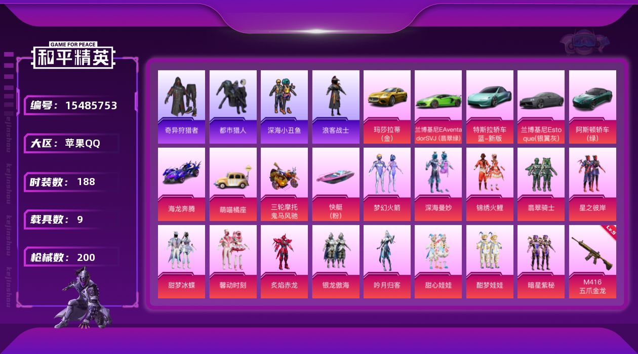 和平精英账号苹果QQ[15485753]地铁满天赋/苹果 手Q-13粉装-7特效枪-9载具-5粉色飞行器-86352热力值-11王牌印记-188套装-200枪皮【热门品类】：粉装-梦幻火箭，套装-都市猎人，套装-深海小丑