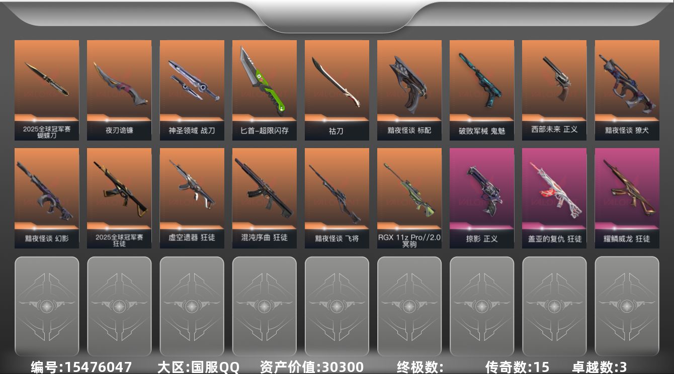 无畏契约账号QQ15橙皮 3紫皮 52皮肤 28英雄 119卡面 880已用源晶 铂金段位 
【套装】黯夜怪谈套装,