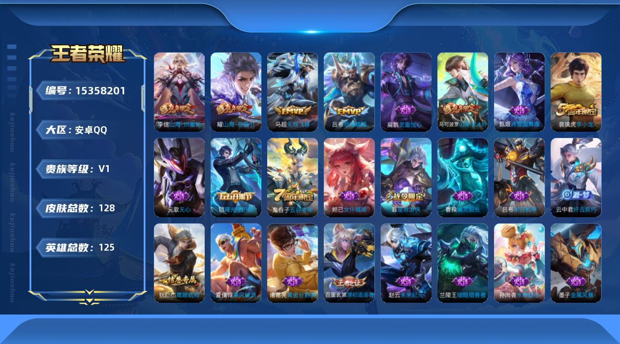 王者荣耀账号安卓QQ[15358201]安卓Q-V0-至尊星耀IV段位-125英雄-128皮肤-4传说-26史诗
【传说皮肤】：曜山海苍雷引，李信山海炽霜斩，吕布怒海麟威，马超无双飞将
【限定皮肤】：狄仁杰阴阳师，赵云皇