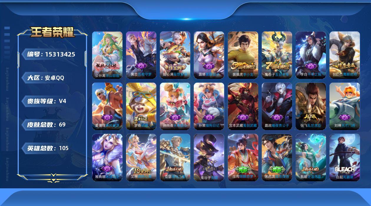 王者荣耀账号安卓QQ[15313425]安卓Q-V4-至尊星耀V段位-5王者印记-对抗路16段-105英雄-69皮肤-17史诗
【限定皮肤】：狄仁杰阴阳师，高渐离死亡摇滚，达摩沙漠行僧，项羽海滩派对，兰陵王金庭之子，李元
