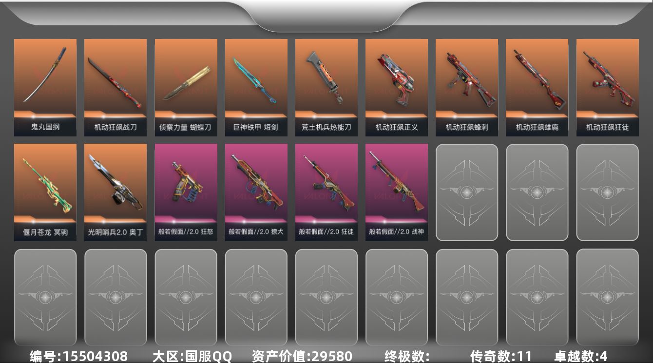 无畏契约账号QQ[15504308]11橙皮 4紫皮 41皮肤 27英雄 83卡面 840已用源晶 黄金段位 
【套