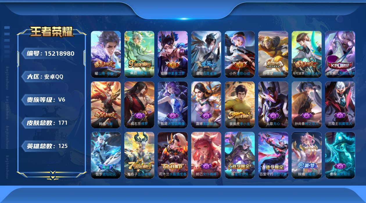 王者荣耀账号安卓QQ[15218980]安卓Q-V6-尊贵铂金IV段位-125英雄-171皮肤-5传说-54史诗
【传说皮肤】：桑启鸣野蒿，曜山海苍雷引，小乔音你心动，虞姬云霓雀翎，貂蝉仲夏夜之梦
【限定皮肤】：白起狰，