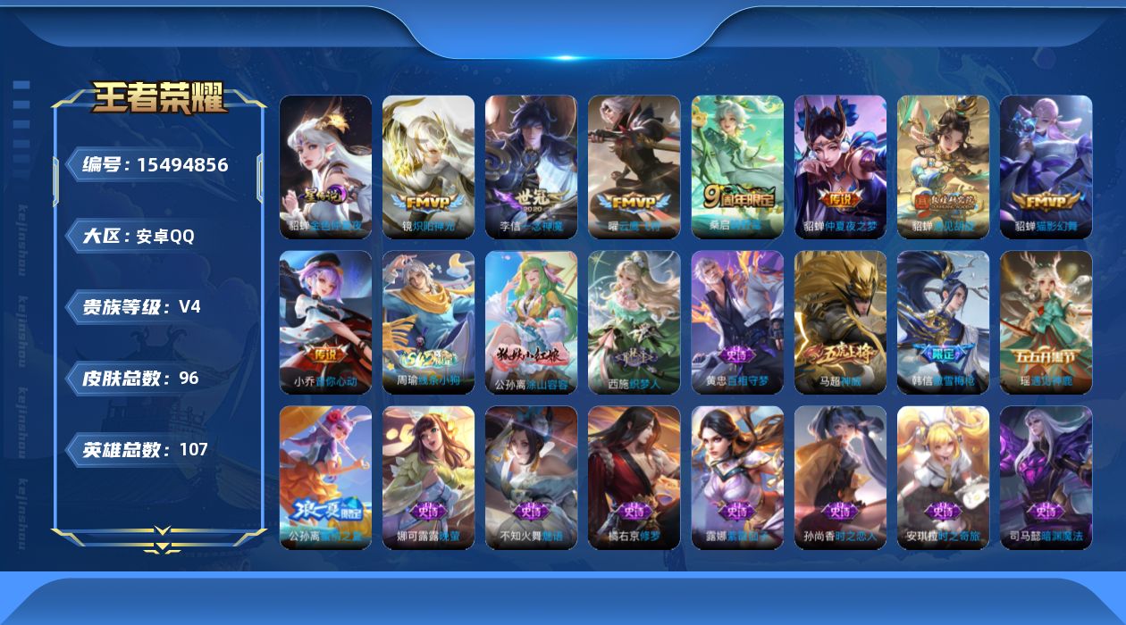 王者荣耀账号安卓QQ[15494856]贵族等级: V4 英雄数: 107 皮肤数: 96 星传说: 金色仲夏夜 传说皮