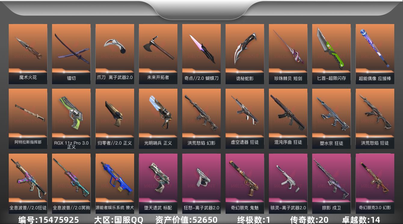 无畏契约账号QQ20橙皮 1金皮 14紫皮 108皮肤 27英雄 140卡面 1360已用源晶 超凡段位 
【套装】