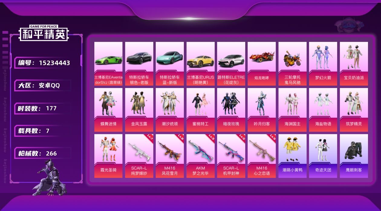 和平精英账号安卓QQ[15234443]可二次【店主推荐捡漏号！可直接换绑】/素材身法号 安卓 手Q-12粉装-5特效枪-7载具-6粉色飞行器-9.5w热力值-11王牌印记-177套装-266枪皮【热门品类】：粉装-梦幻