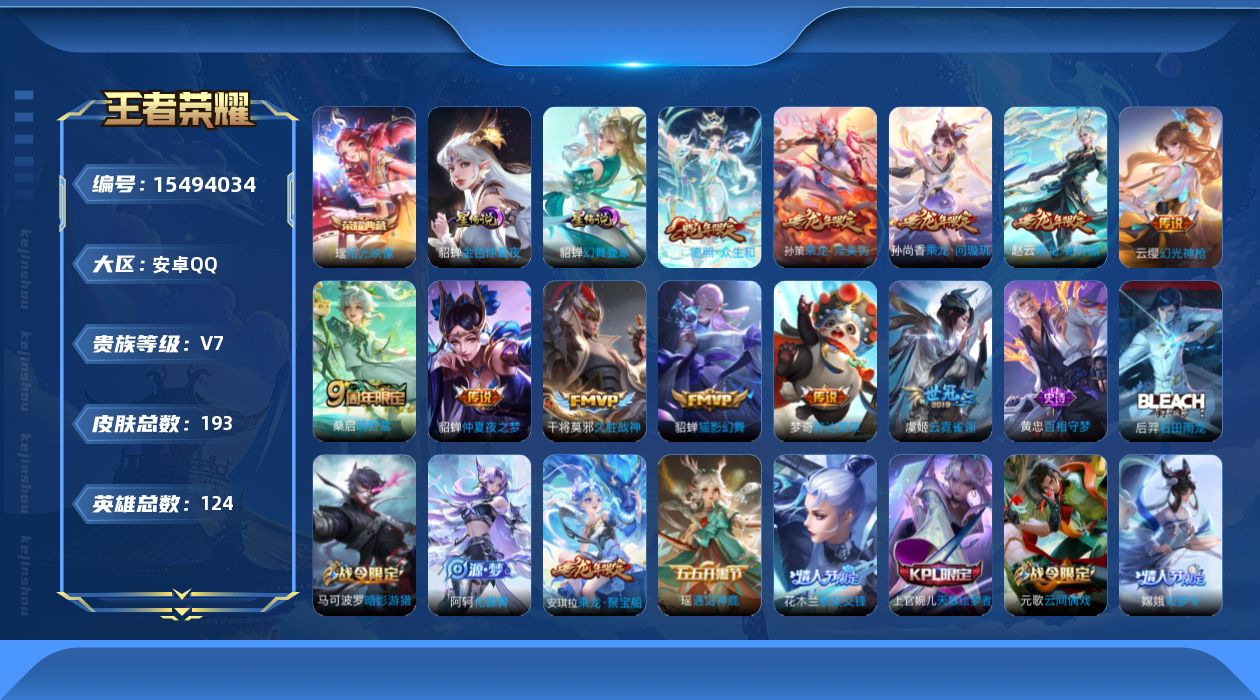 王者荣耀账号安卓QQ实名: 可修改 贵族等级: V7 英雄数: 124 皮肤数: 193 荣耀水晶: 拾光映像 星传说: