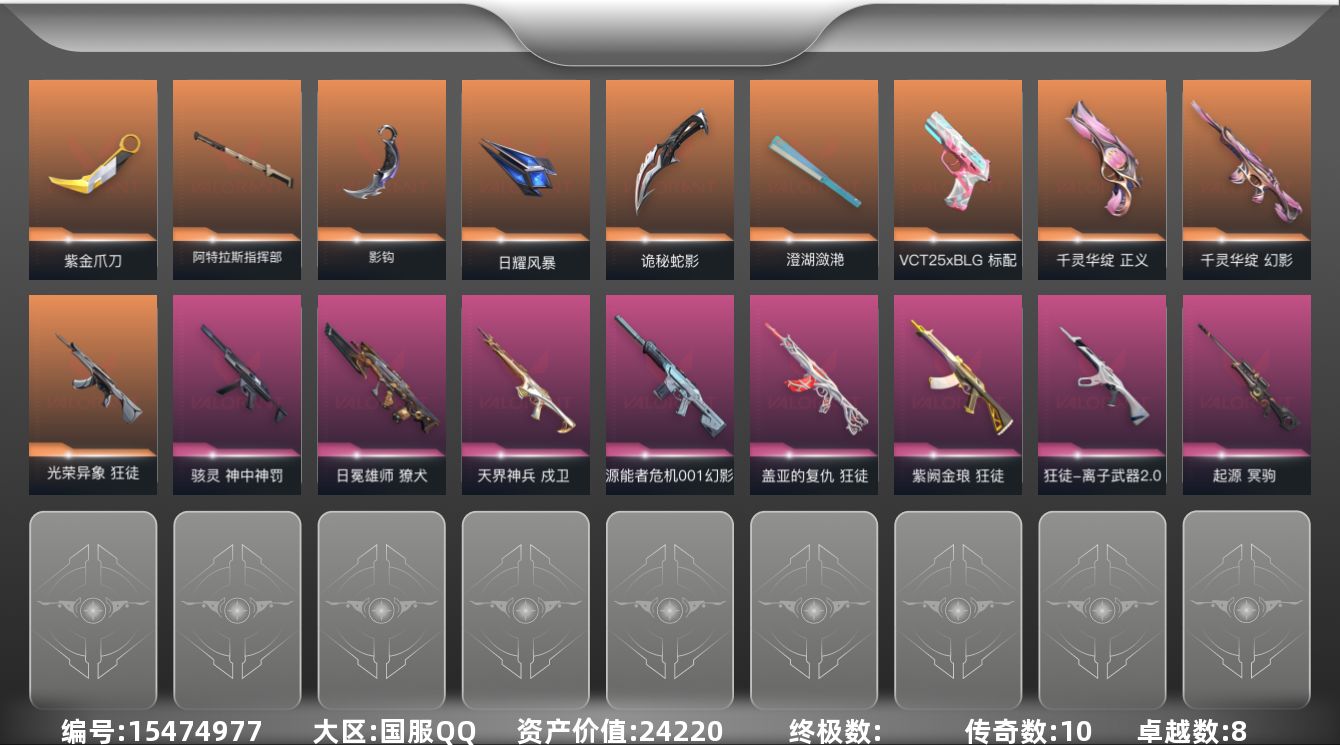 无畏契约账号QQ55皮肤 570已用源晶 白银段位 
【近战武器皮肤】诡秘蛇影,阿特拉斯指挥部,影钩,日耀风暴,紫金