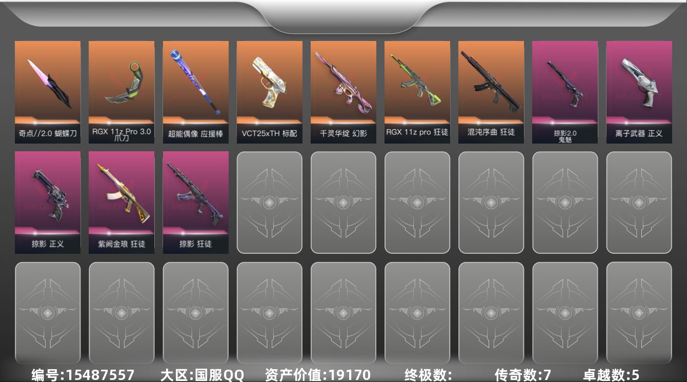 无畏契约账号QQ7橙皮 5紫皮 34皮肤 28英雄 88卡面 665已用源晶 铂金段位 
【近战武器皮肤】:蝴蝶刀-