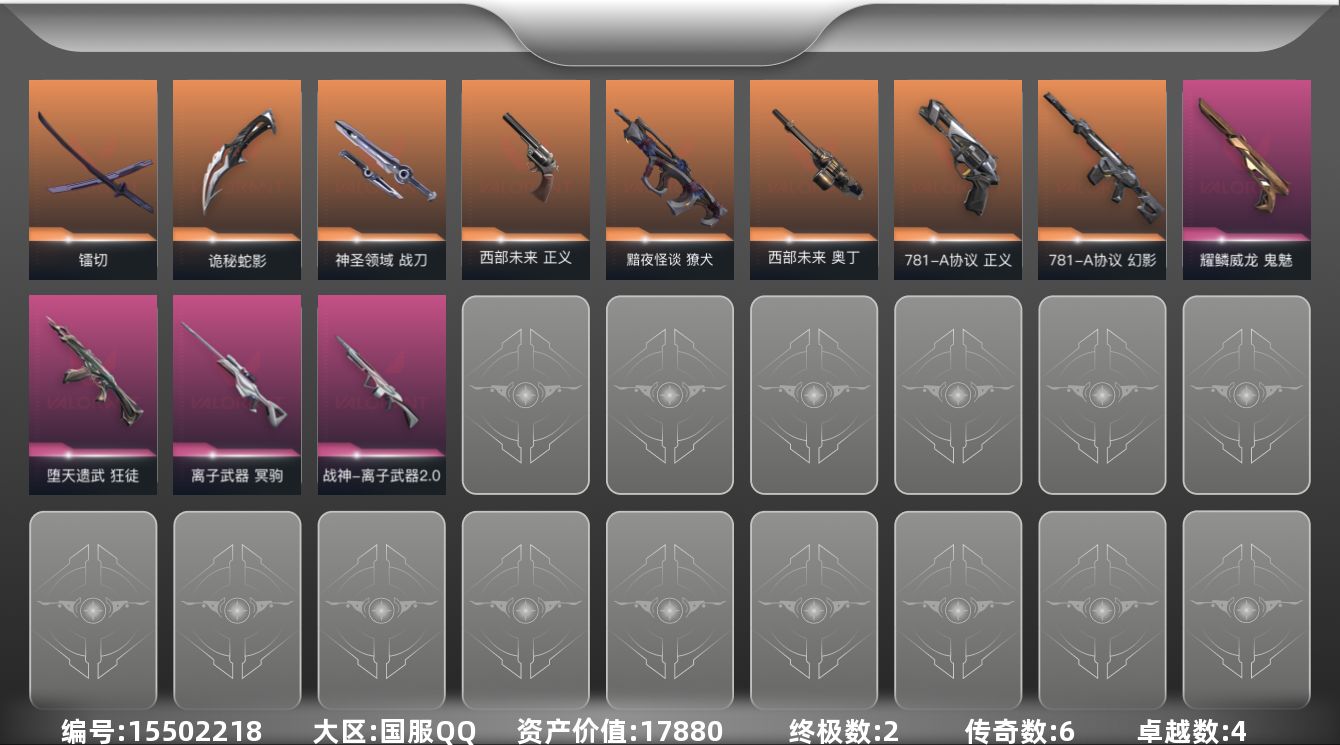 无畏契约账号QQ[15502218]6橙皮 2金皮 4紫皮 36皮肤 18英雄 46卡面 435已用源晶 铂金段位 