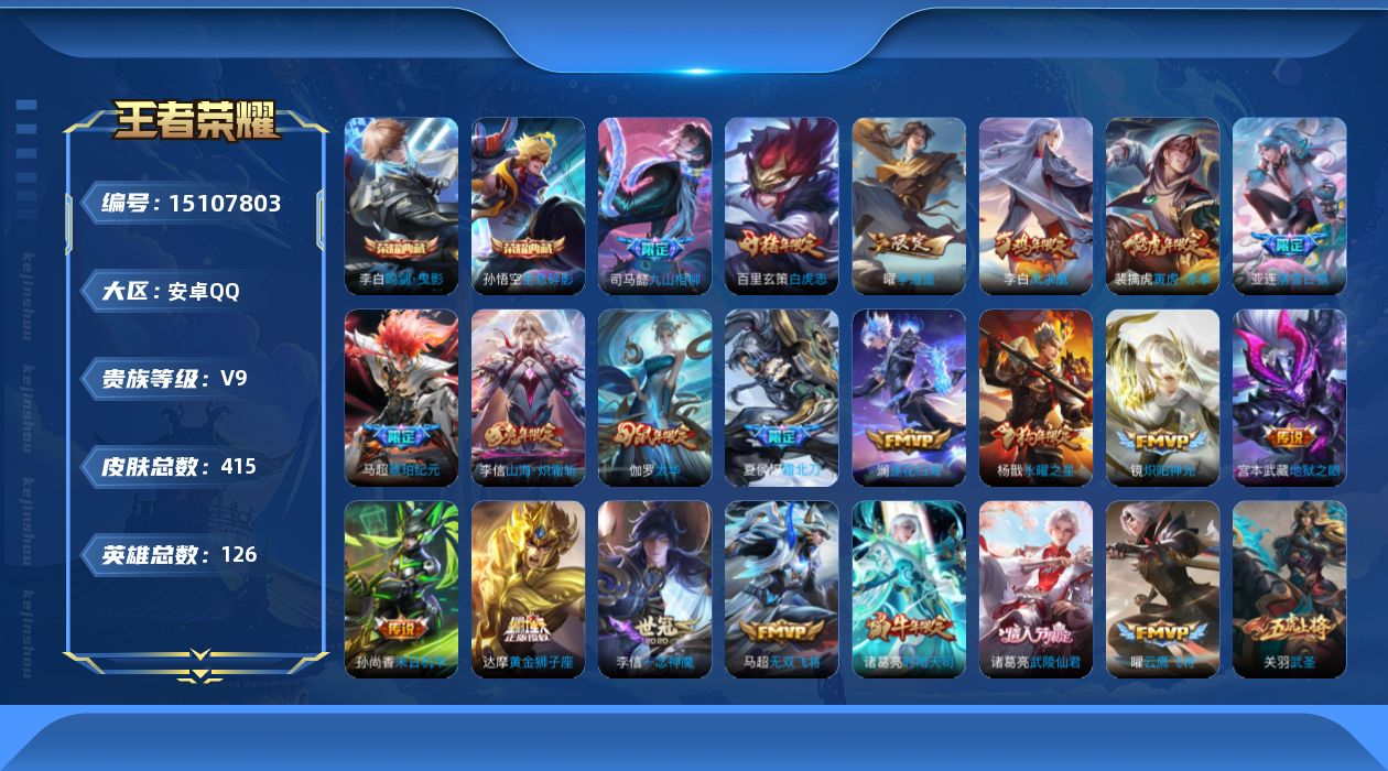 王者荣耀账号安卓QQ[15107803]DAS8401可二次 安卓Q-V9-415皮肤2典藏2星传说 46传说 137史诗 地狱之眼 未来机甲
【全皮英雄】 李信全皮 鬼谷子全皮 狂铁全皮 刘邦全皮 鲁班大师全皮 司马懿