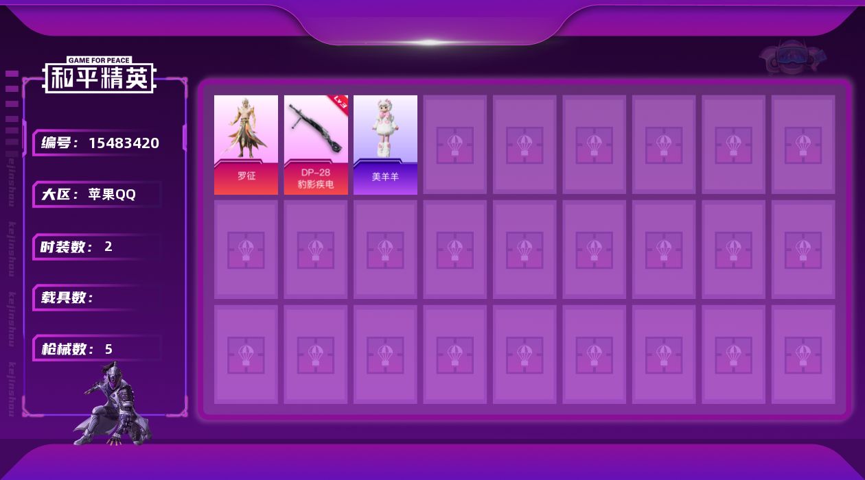 和平精英账号苹果QQ[15483420]【店主推荐捡漏号！可直接换绑】苹果 手Q-1粉装-1特效枪-0载具-0粉色飞行器-2116热力值-0王牌印记-2套装-5枪皮
【粉色套装】：角色-罗征
【粉色枪皮等级】：DP-28