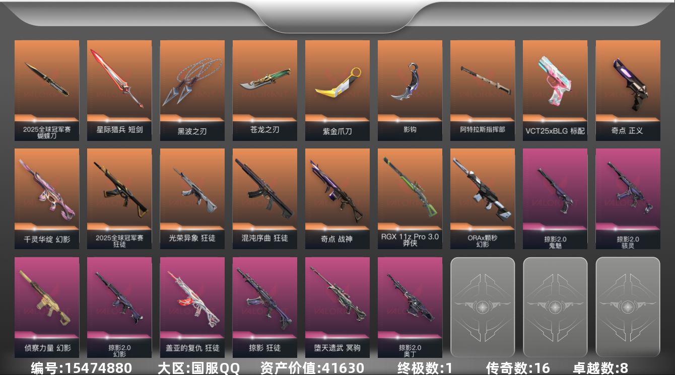 无畏契约账号QQ16橙皮 1金皮 8紫皮 63皮肤 28英雄 73卡面 755已用源晶 未定级段位 
【套装】202