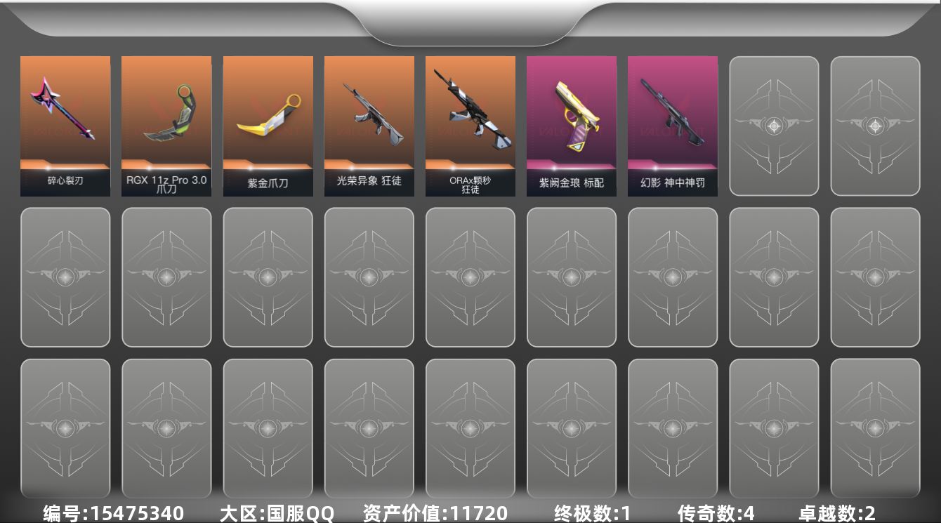 无畏契约账号QQ4橙皮 1金皮 2紫皮 28皮肤 16英雄 33卡面 270已用源晶 白银段位 
【近战武器皮肤】紫