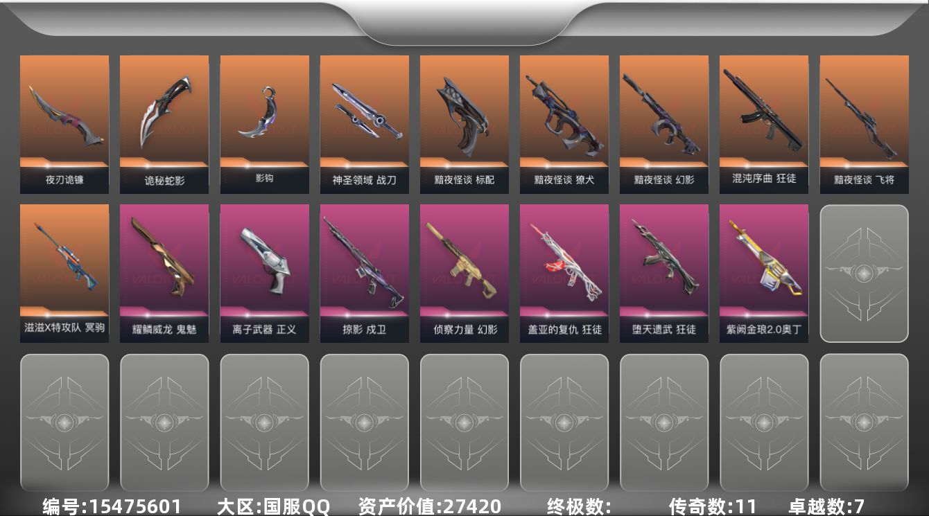 无畏契约账号QQ11橙皮 7紫皮 47皮肤 23英雄 94卡面 845已用源晶 黄金段位 
【套装】黯夜怪谈套装
【