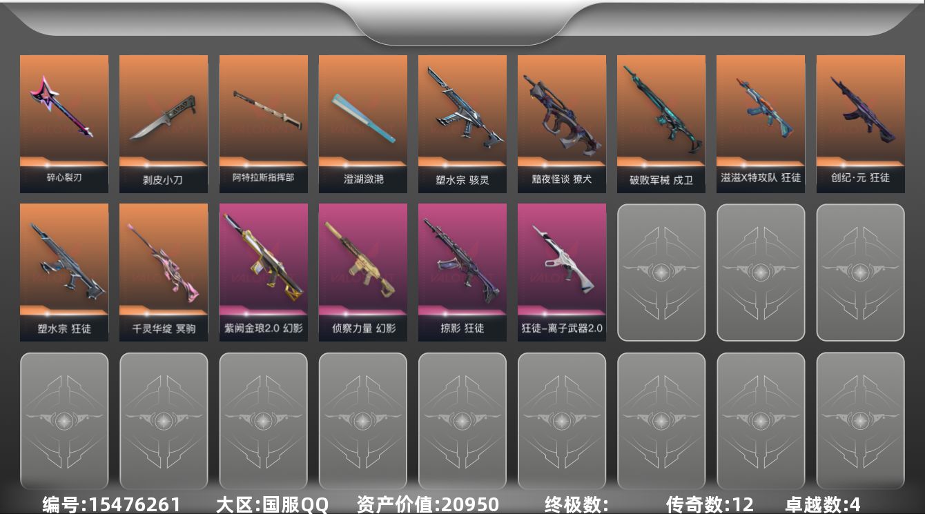 无畏契约账号QQ12橙皮 4紫皮 53皮肤 27英雄 75卡面 665已用源晶 白银段位 
【近战武器皮肤】碎心裂刃