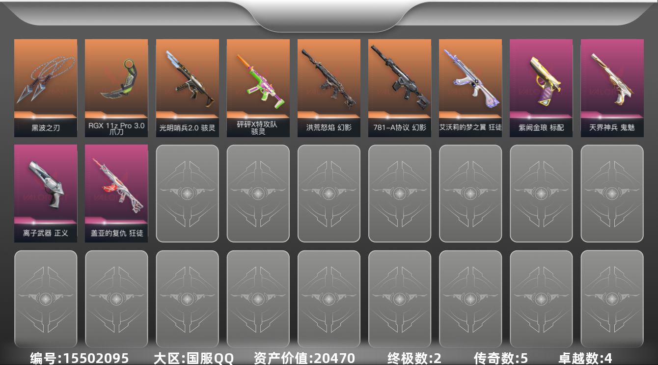 无畏契约账号QQ5橙皮 2金皮 4紫皮 11皮肤 9英雄 8卡面 85已用源晶 黑铁段位 
【近战武器皮肤】爪刀-R