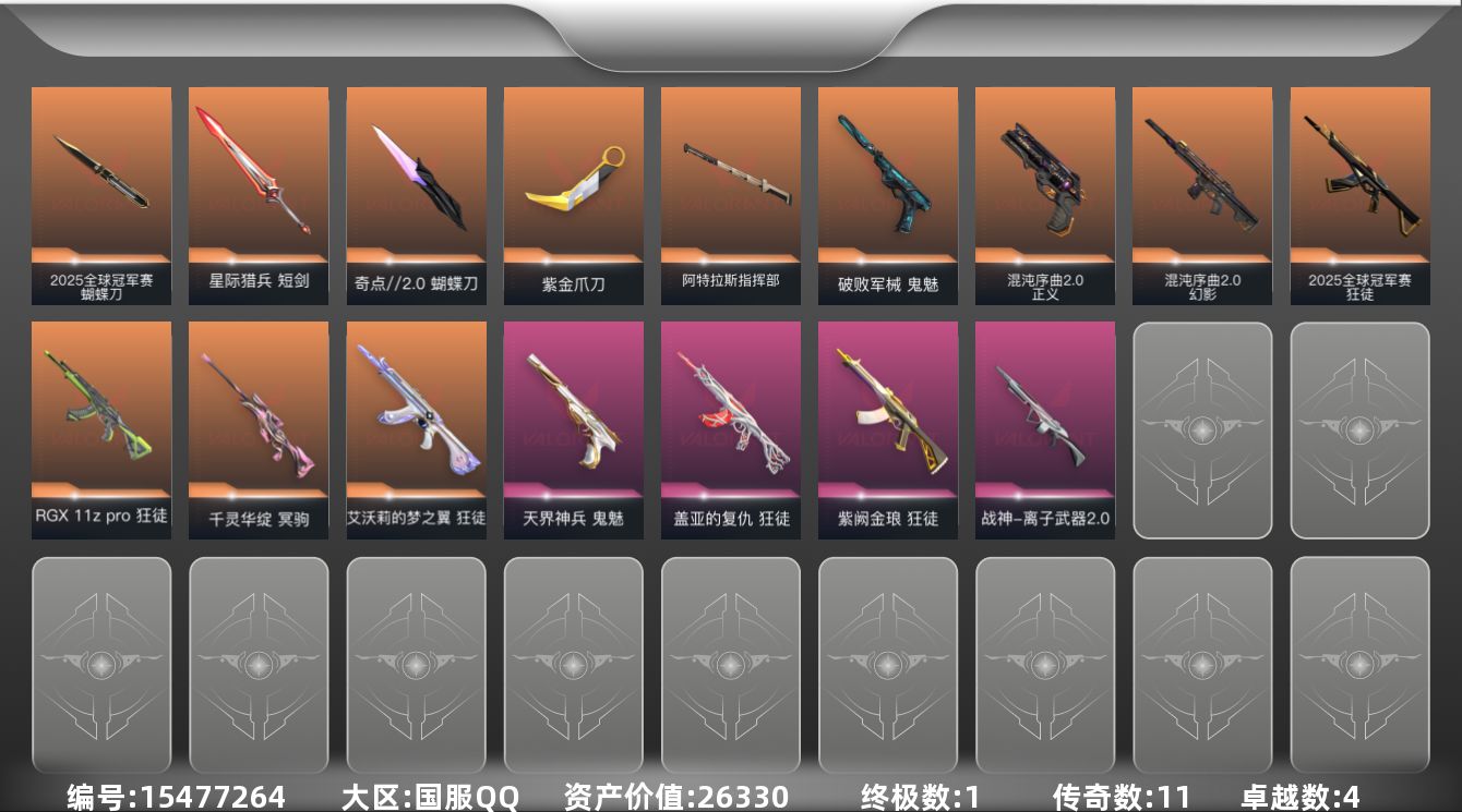 无畏契约账号QQ11橙皮 1金皮 4紫皮 42皮肤 28英雄 57卡面 545已用源晶 黄金段位 
【套装】曲奇套装