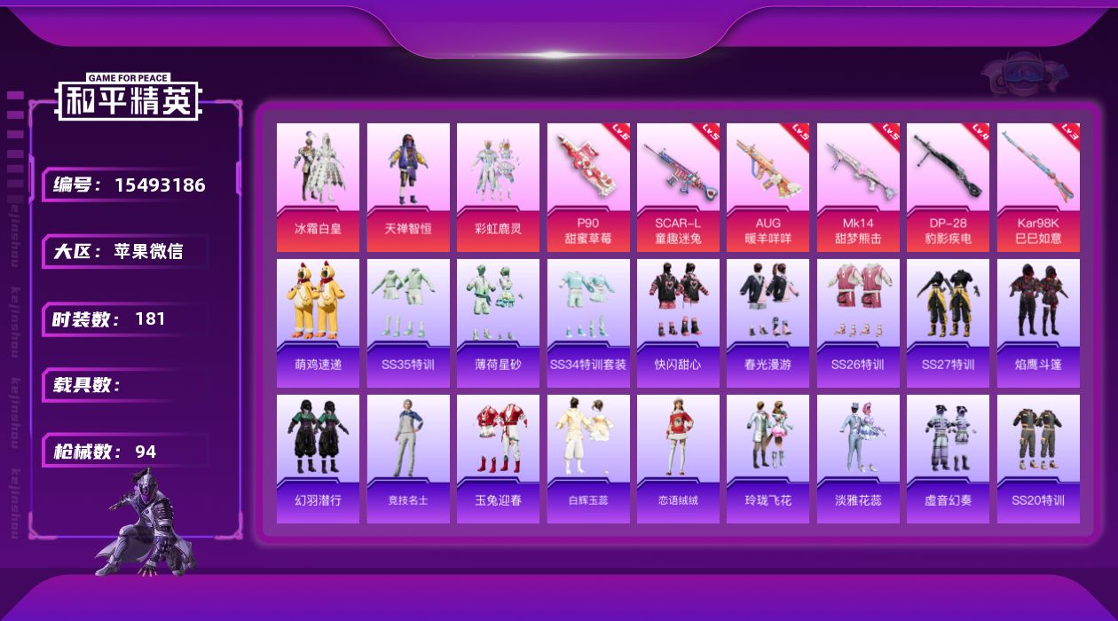 和平精英账号苹果微信实名: 可修改 时装数: 44 枪械数: 94 战备数: 56 热门装扮: 天禅智恒,冰霜白皇,彩虹