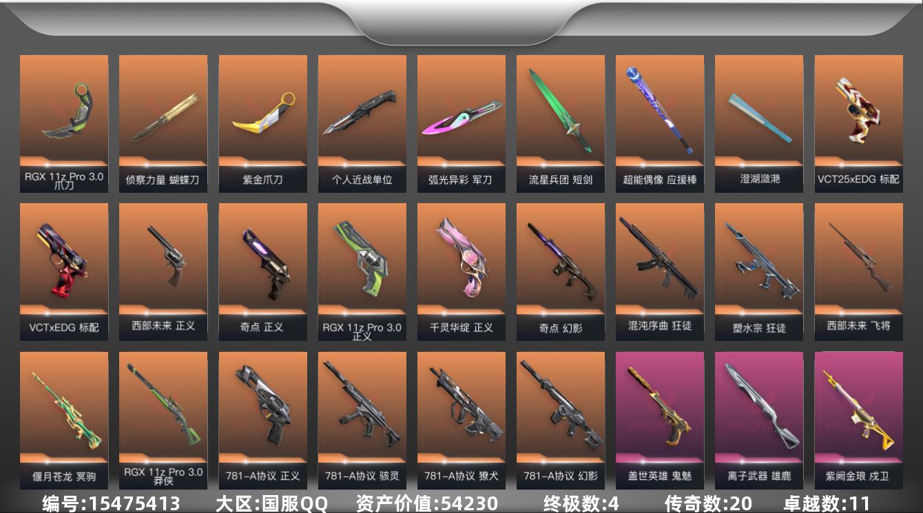 无畏契约账号QQ20橙皮 4金皮 11紫皮 111皮肤 23英雄 117卡面 1110已用源晶 青铜段位 
【套装】