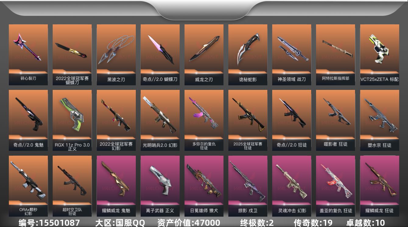 无畏契约账号QQ19橙皮 2金皮 10紫皮 101皮肤 18英雄 122卡面 1245已用源晶 白银段位 
【亮点皮